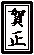 GIFAjf ꐳ 