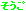 As[ACR  ݂ǂF 2